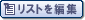 リストを編集する